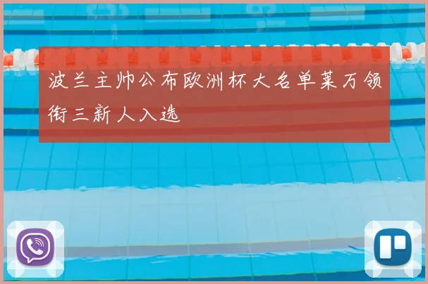波兰主帅公布欧洲杯大名单莱万领衔三新人入选