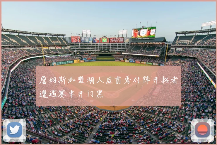 詹姆斯加盟湖人后首秀对阵开拓者遭遇赛季开门黑