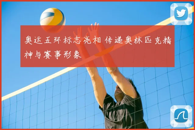 奥运五环标志亮相 传递奥林匹克精神与赛事形象