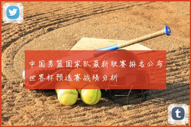 中国男篮国家队最新联赛排名公布世界杯预选赛战绩分析