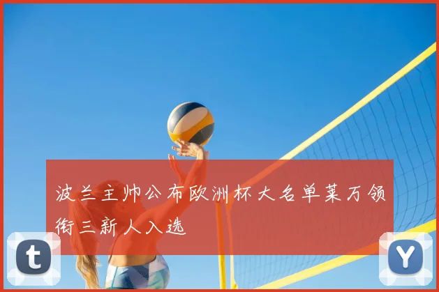 波兰主帅公布欧洲杯大名单莱万领衔三新人入选