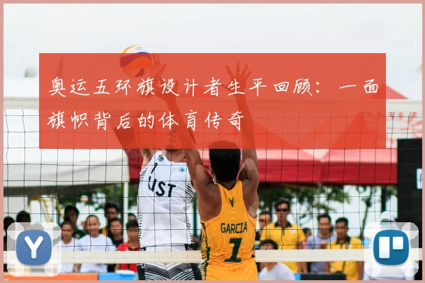 奥运五环旗设计者生平回顾:一面旗帜背后的体育传奇