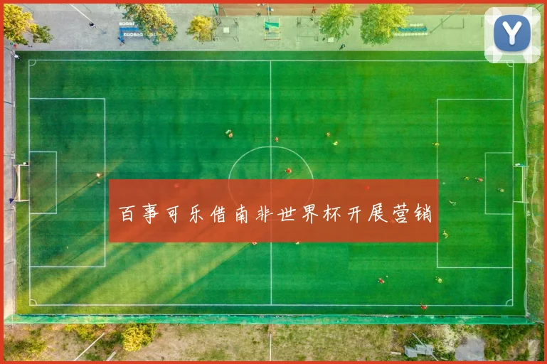 百事可乐借南非世界杯开展营销
