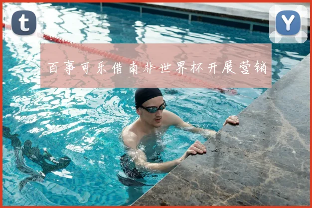 百事可乐借南非世界杯开展营销