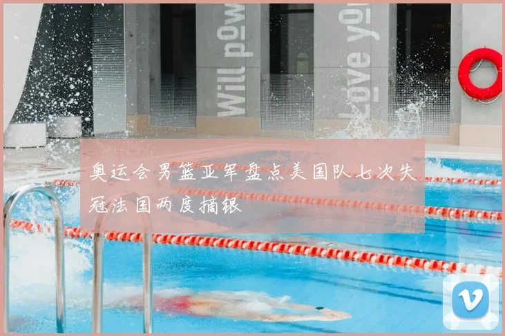 奥运会男篮亚军盘点美国队七次失冠法国两度摘银