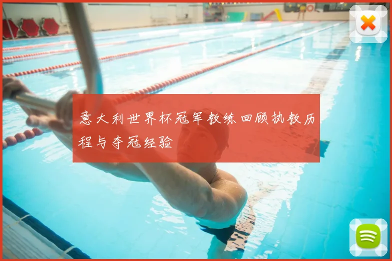 意大利世界杯冠军教练回顾执教历程与夺冠经验