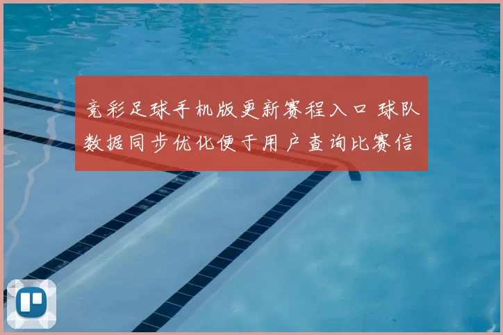 竞彩足球手机版更新赛程入口 球队数据同步优化便于用户查询比赛信息