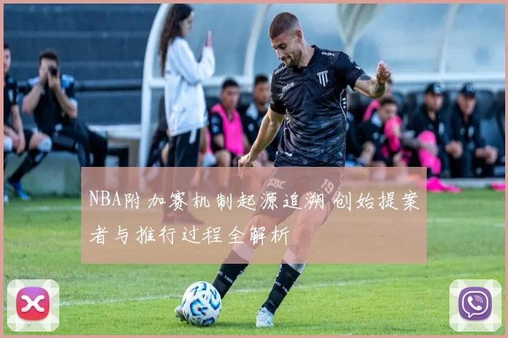 NBA附加赛机制起源追溯 创始提案者与推行过程全解析