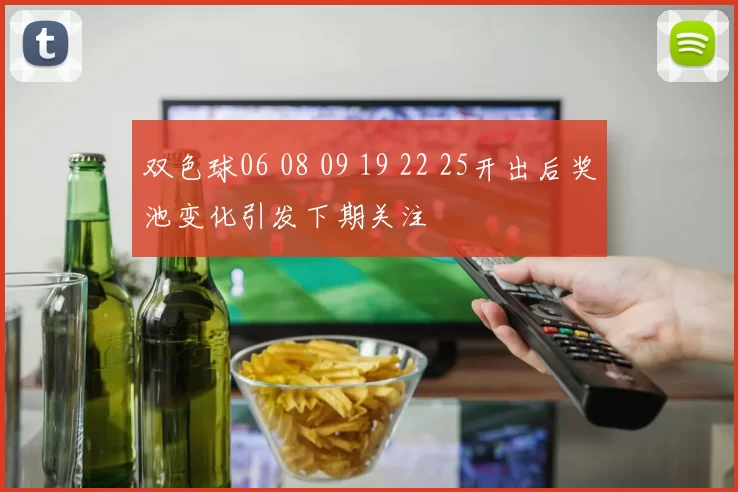 双色球06 08 09 19 22 25开出后奖池变化引发下期关注