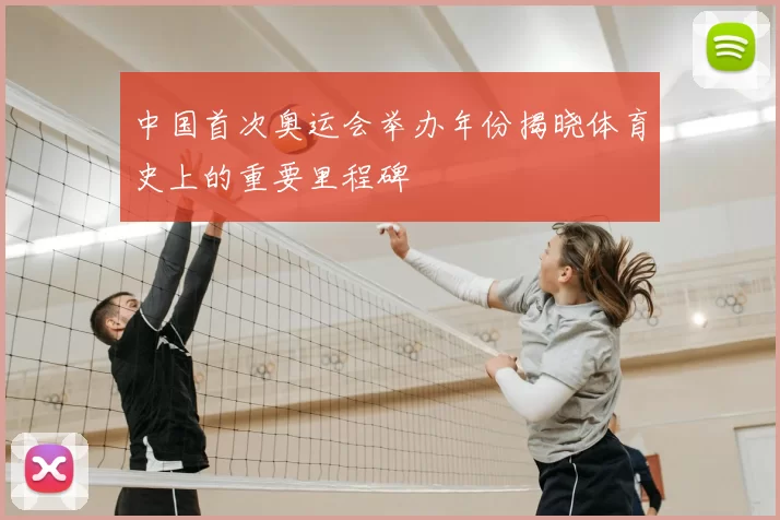 中国首次奥运会举办年份揭晓体育史上的重要里程碑