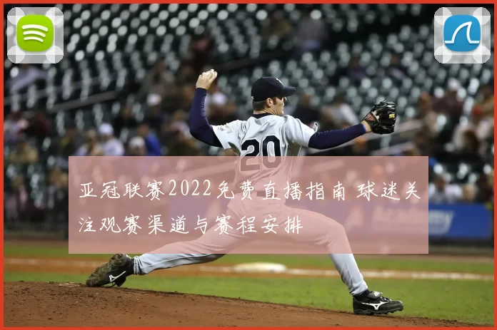 亚冠联赛2022免费直播指南 球迷关注观赛渠道与赛程安排