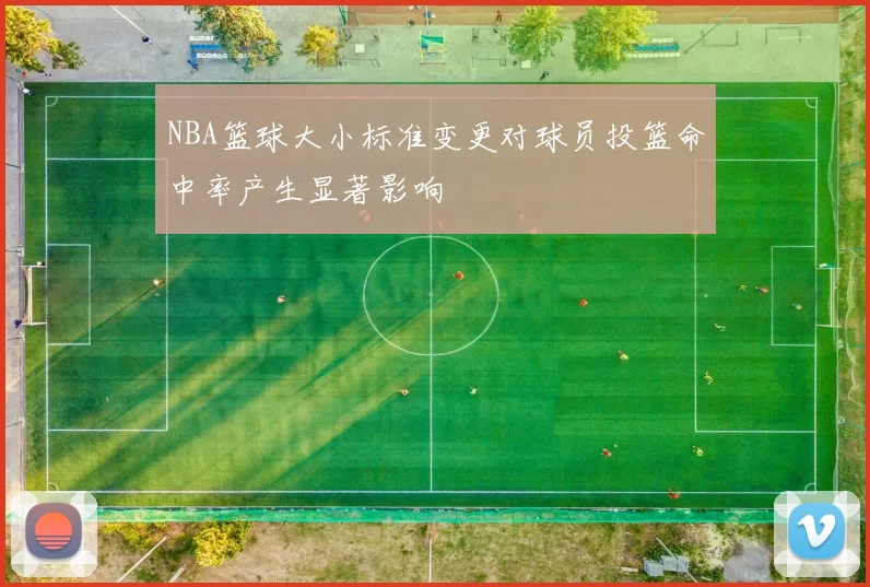 NBA篮球大小标准变更对球员投篮命中率产生显著影响