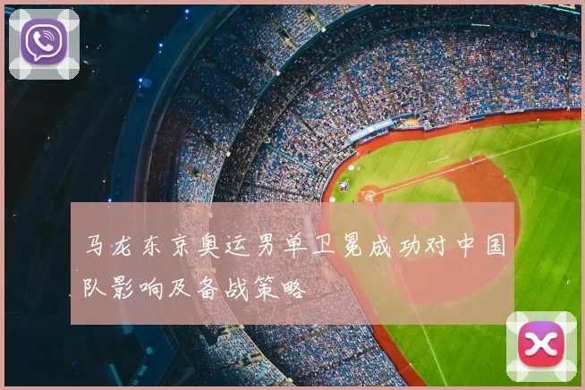 马龙东京奥运男单卫冕成功对中国队影响及备战策略