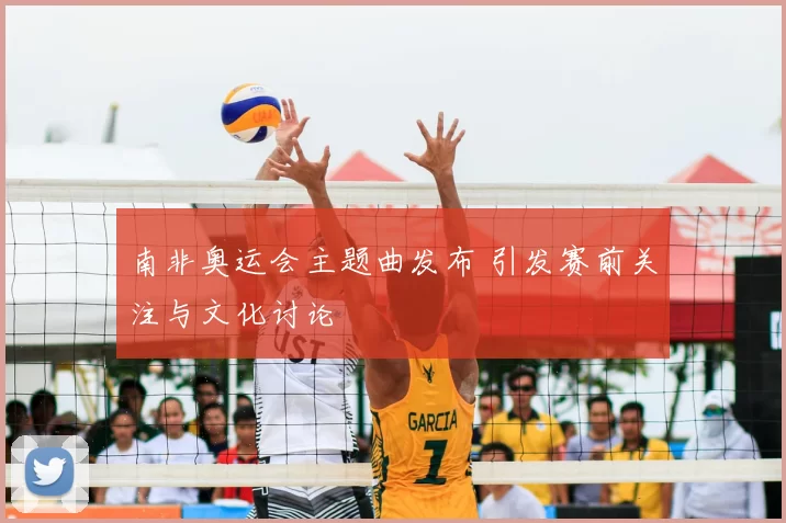 南非奥运会主题曲发布 引发赛前关注与文化讨论