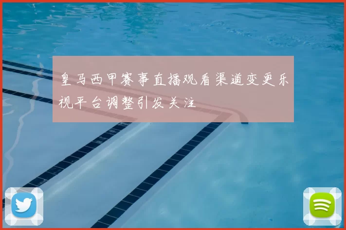 皇马西甲赛事直播观看渠道变更乐视平台调整引发关注