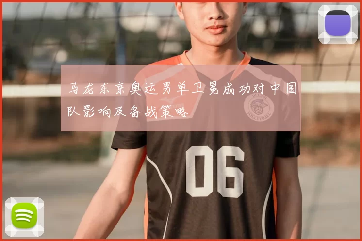 马龙东京奥运男单卫冕成功对中国队影响及备战策略