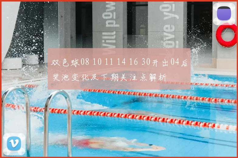双色球08 10 11 14 16 30开出04后奖池变化及下期关注点解析