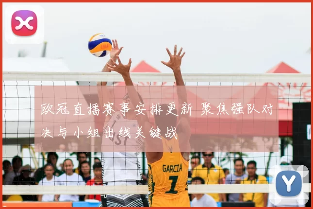 欧冠直播赛事安排更新 聚焦强队对决与小组出线关键战