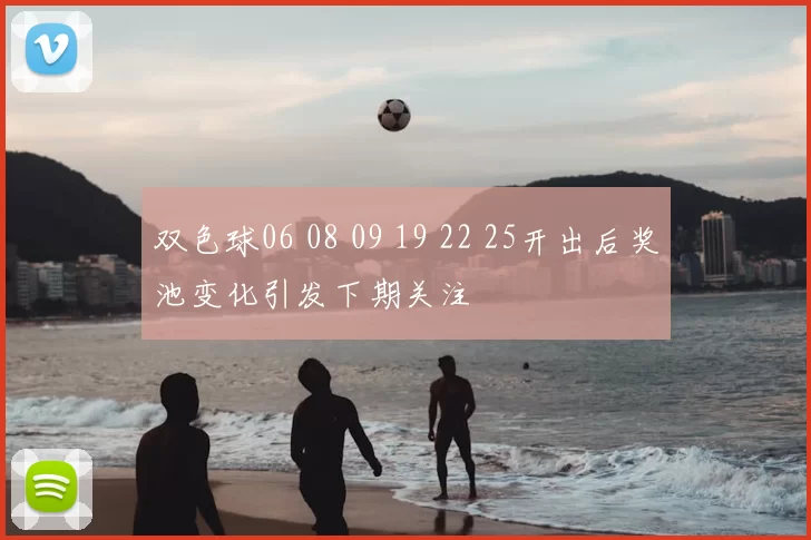 双色球06 08 09 19 22 25开出后奖池变化引发下期关注