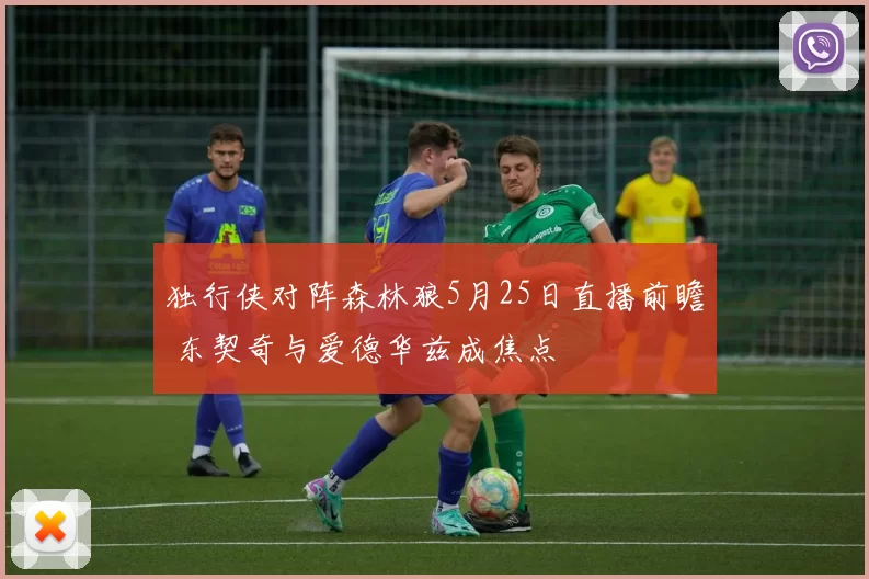 独行侠对阵森林狼5月25日直播前瞻 东契奇与爱德华兹成焦点