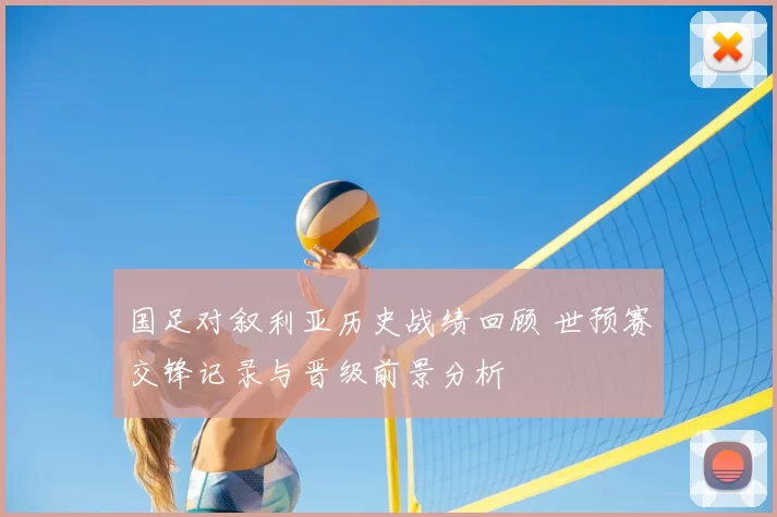 国足对叙利亚历史战绩回顾 世预赛交锋记录与晋级前景分析