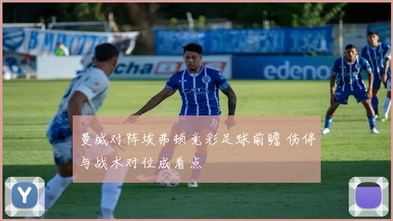 曼城对阵埃弗顿竞彩足球前瞻 伤停与战术对位成看点