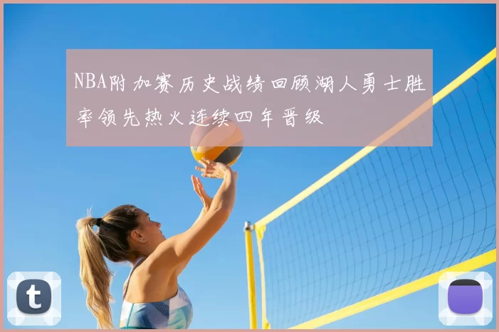 NBA附加赛历史战绩回顾湖人勇士胜率领先热火连续四年晋级