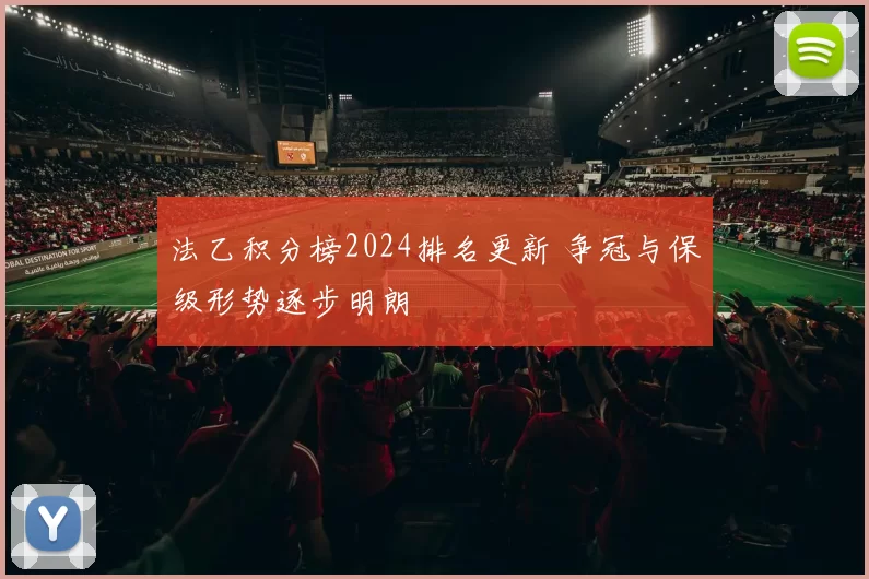 法乙积分榜2024排名更新 争冠与保级形势逐步明朗