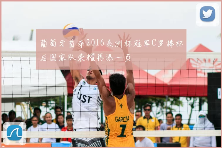 葡萄牙首夺2016美洲杯冠军C罗捧杯后国家队荣耀再添一页