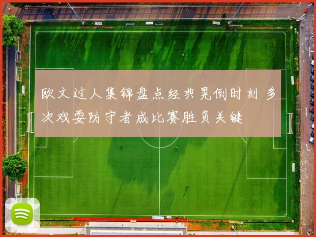 欧文过人集锦盘点经典晃倒时刻 多次戏耍防守者成比赛胜负关键