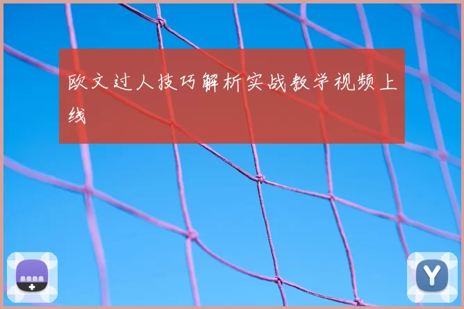欧文过人技巧解析实战教学视频上线