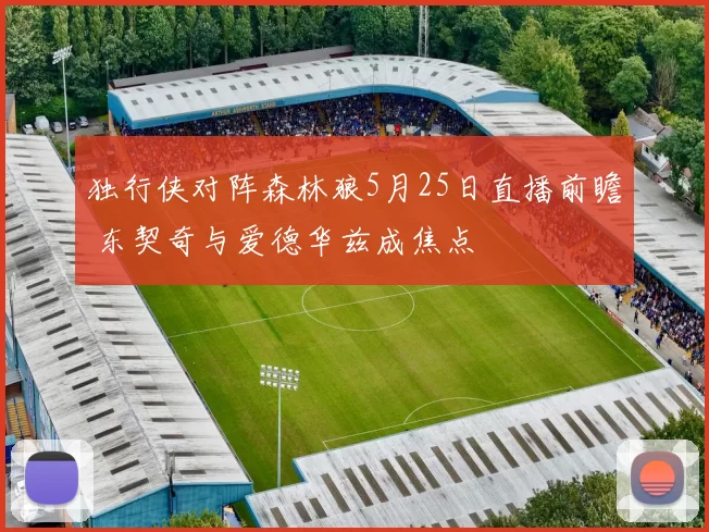 独行侠对阵森林狼5月25日直播前瞻 东契奇与爱德华兹成焦点