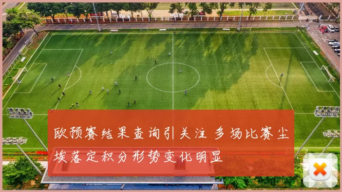 欧预赛结果查询引关注 多场比赛尘埃落定积分形势变化明显