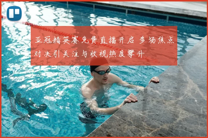 亚冠精英赛免费直播开启 多场焦点对决引关注与收视热度攀升